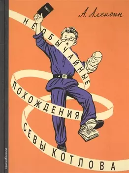 Необычайные похождения Севы Котлова