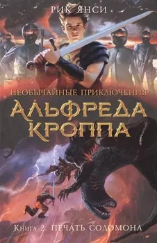 Необычайные приключения Альфреда Кроппа. Кн.2. Печать Соломона