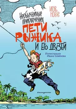 Необычайные приключения Пети Рыжика и его друзей (ил. И. Семёнова)