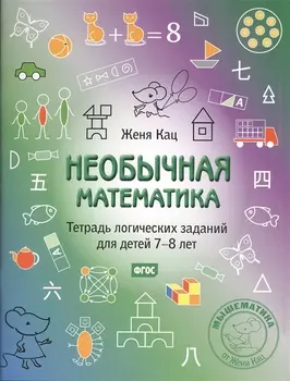 Необычная математика. Тетрадь логических заданий для детей 7-8 лет. (5-е, стереотипное)