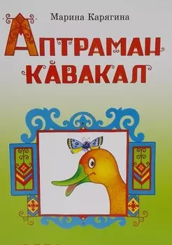 Необычная утка. Стихи на чувашском языке. Аптраман кавакал
