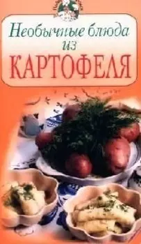 Необычные блюда из картофеля.