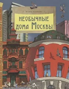 Необычные дома Москвы