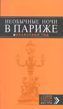 Необычные ночи в Париже