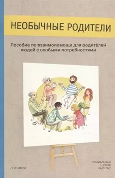 Необычные родители. Пособие по взаимопомощи для родителей людей с особыми потребностями