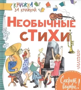 Необычные стихи