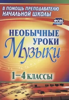 Необычные уроки музыки. 1-4 класс. ФГОС. 3-е издание, переработанное