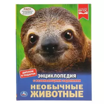 Необычные животные