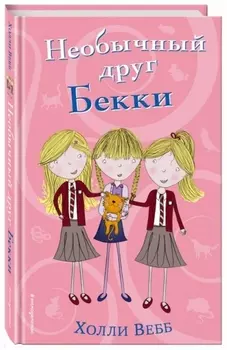 Необычный друг Бекки (#4)