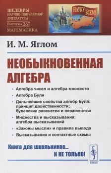 Необыкновенная алгебра