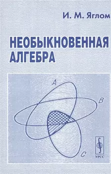 Необыкновенная алгебра Издание стереотипное