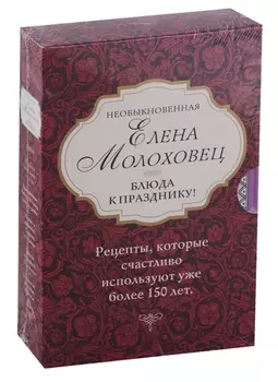 Необыкновенная Елена Молоховец. Блюда к празднику (комплект из 4 книг )