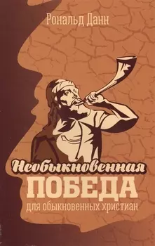 Необыкновенная победа для обыкновенных христиан. Жизненные уроки из книги Иисуса Навина