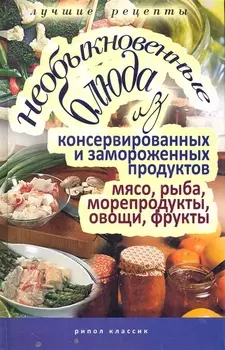 Необыкновенные блюда из консерированных и замороженных продуктов