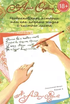 Необыкновенные истории или как начать жизнь с чистого листа. Книга 1.