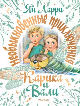 Необыкновенные приключения Карика и Вали