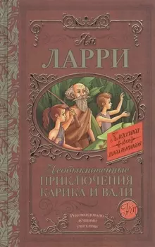 Необыкновенные приключения Карика и Вали