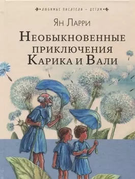 Необыкновенные приключения Карика и Вали