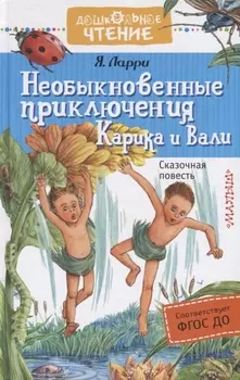 Необыкновенные приключения Карика и Вали : сказочная повесть