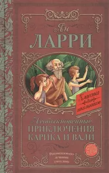 Необыкновенные приключения Карика и Вали