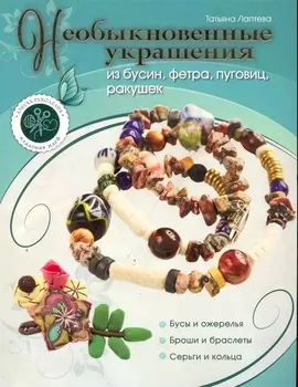 Необыкновенные украшения из бусин фетра пуговиц ракушек