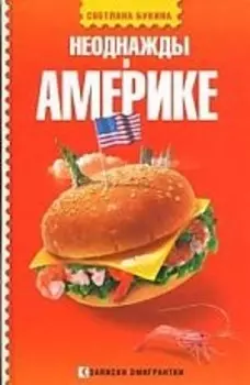 Неоднажды в Америке