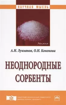 Неоднородные сорбенты Монография