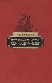Неофициальная история конфуцианцев