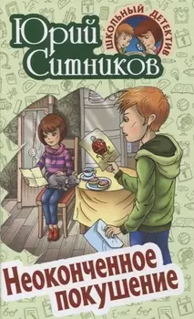 Неоконченное покушение