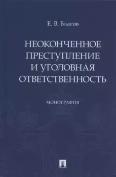 Неоконченное преступление и уголовная ответственность. Монография