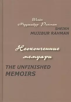 Неоконченные мемуары