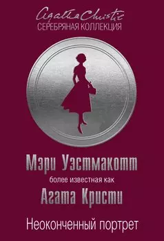 Неоконченный портрет