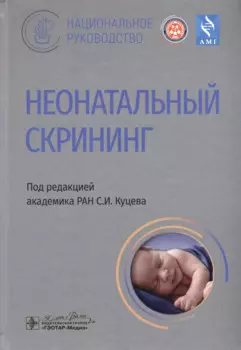 Неонатальный скрининг. Национальное руководство