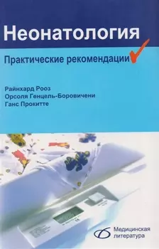 Неонатология Практические рекомендации