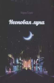 Неоновая луна