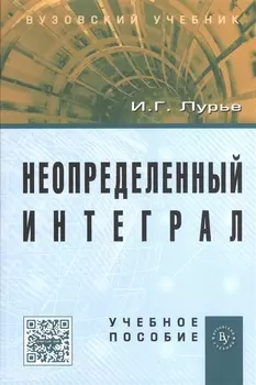 Неопределенный интеграл: Учеб. пособие