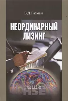 Неординарный лизинг Учебное пособие