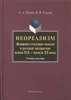 Неореализм : Жанрово-стилевые поиски в русской литературе конца XIX – начала ХХ века : Учеб. пособие