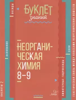 Неорганическая химия. 8-9 классы