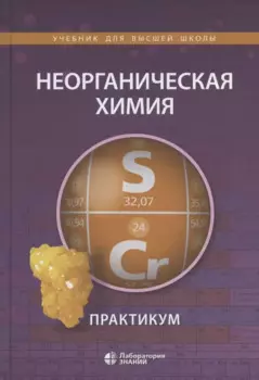 Неорганическая химия. Практикум. Учебное пособие