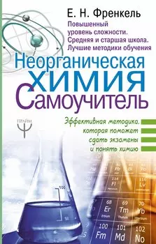 Неорганическая химия. Самоучитель. Эффективная методика, которая поможет сдать экзамены и понять химию