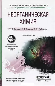 Неорганическая химия Учебное пособие для СПО и бакалавриата