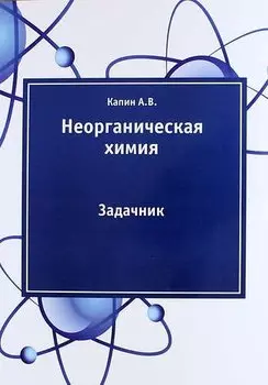 Неорганическая химия: задачник