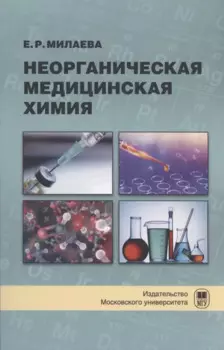 Неорганическая медицинская химия : учебное пособие