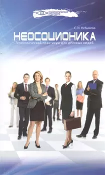 Неосоционика Типологический практикум для деловых людей