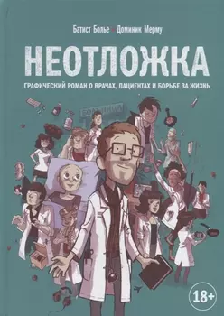 Неотложка. Графический роман о врачах, пациентах и борьбе за жизнь