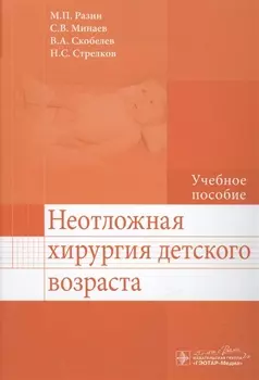 Неотложная хирургия детского возраста : учеб. пособие