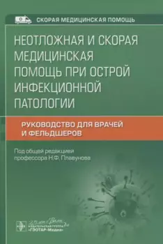Неотложная и скорая медицинская помощь при острой инфекционной патологии