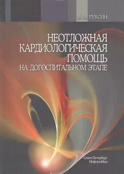Неотложная кардиологическая помощь на догоспитальном этапе Руководство для врачей 2-е издание переработанное и дополненное