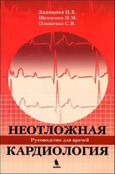 Неотложная кардиология.